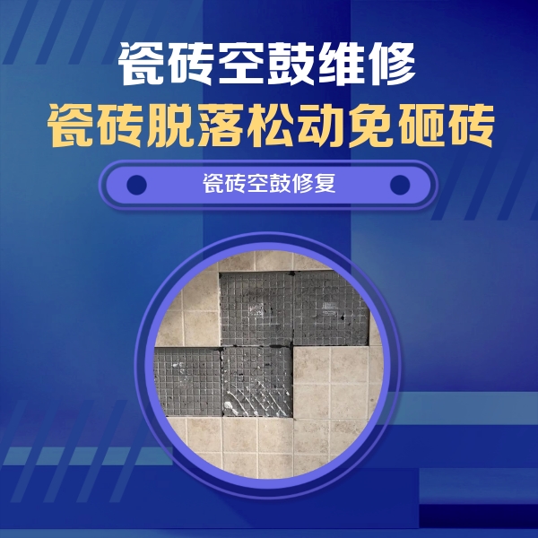 海西瓷砖空鼓维修公司分享卫生间墙面瓷砖空鼓面积较大时，如何进行注浆修补？