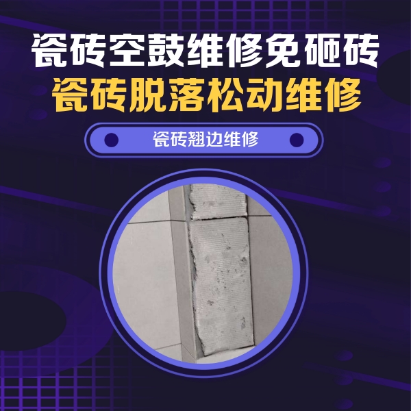 海西瓷砖空鼓维修公司分享主卧的瓷砖空鼓维修方法