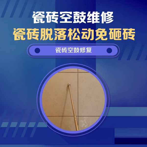 海西瓷砖空鼓维修公司分享如何判断瓷砖空鼓的面积？