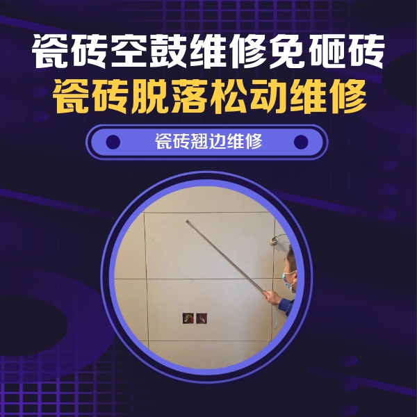 海西瓷砖空鼓维修公司分享瓷砖空鼓面积较大时，除了注浆修补还有哪些维修方法？