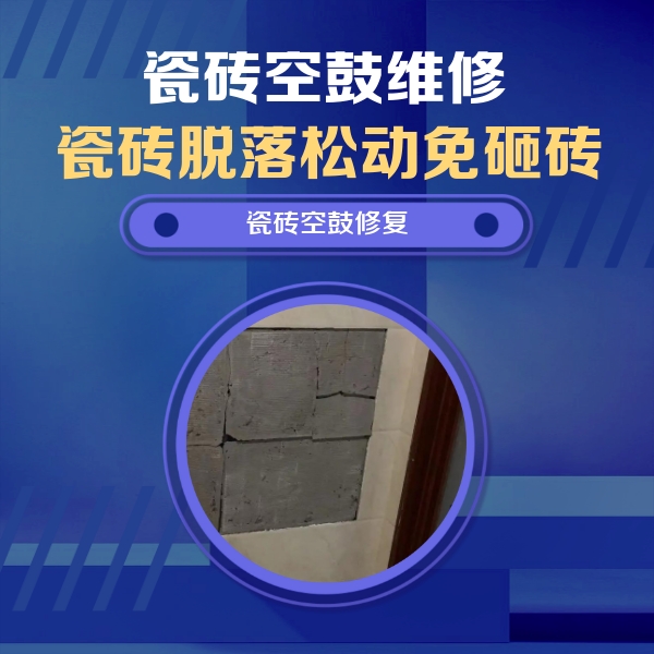 海西瓷砖空鼓维修公司分享砖缝注浆修补空鼓的注意事项有哪些？