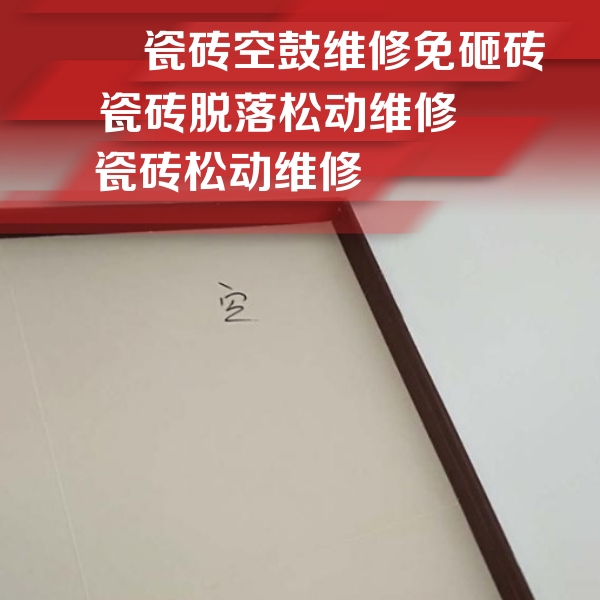 海西瓷砖空鼓维修公司分享卫生间墙面瓷砖空鼓