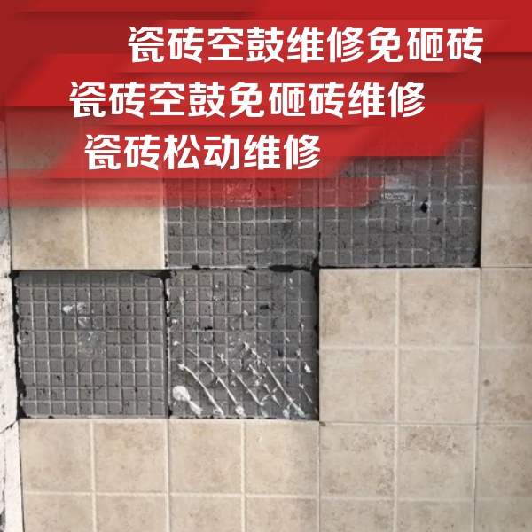 海西瓷砖空鼓维修公司分享地砖空鼓维修的知识