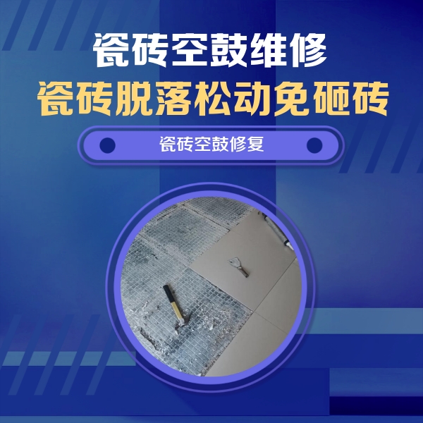 海西瓷砖空鼓维修公司分享瓷砖松动维修的方法
