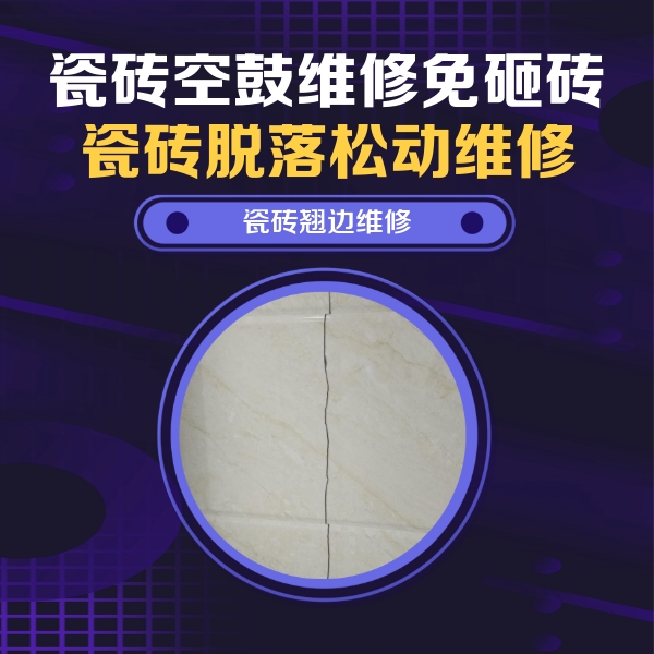 海西瓷砖空鼓维修公司分享砖缝注浆修补空鼓的具体操作步骤是什么
