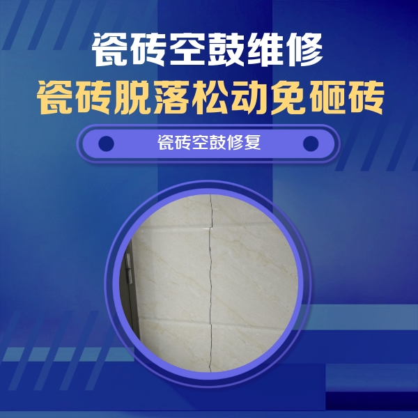 海西瓷砖空鼓维修公司分享瓷砖空鼓面积较大时，除了注浆修补还有哪些维修方法？